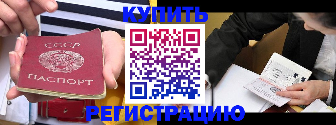 купить прописку в Абакане